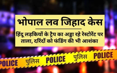 Bhopal Love Jihad Scandal: हिंदू लड़कियों को फंसाने का अड्डा बने रेस्टोरेंट पर भोपाल पुलिस ने जड़ा ताला… जानिए क्या होता था यहां