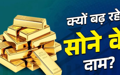 Gold Price Hike: सोने के दामों में आई जबरदस्त उछाल के क्या हैं कारण? 7 दिन में 5 बार अपना ही रिकॉर्ड तोड़ा