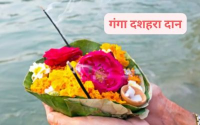 Ganga Dussehra 2025:दान से मिल सकता है पुण्य या पछतावा, जानिए क्या दें और क्या नहीं