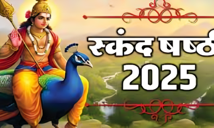 स्कंद षष्ठी व्रत 2025: भगवान कार्तिकेय को समर्पित यह व्रत क्यों है खास, जानिए पूजन विधि और लाभ